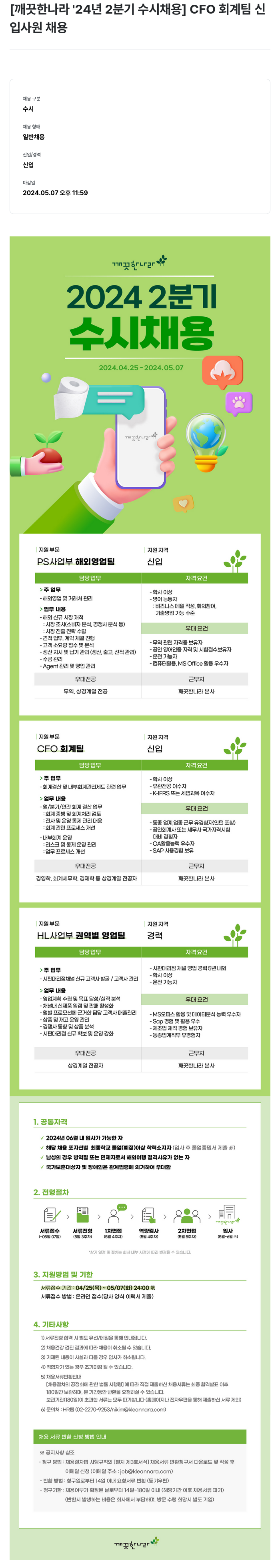 깨끗한나라 2024년 2분기 수시 채용 (CFO 회계팀 신입, PS사업부 해외영업팀 신입, HL사업부 권역별 영업팀 경력) 채용공고