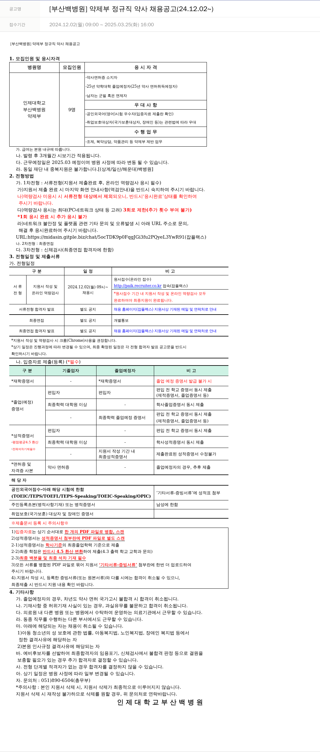 일산백병원 [부산 백병원] 약제부 정규직 약사 채용 공고 (24.12.02 ~) 채용공고