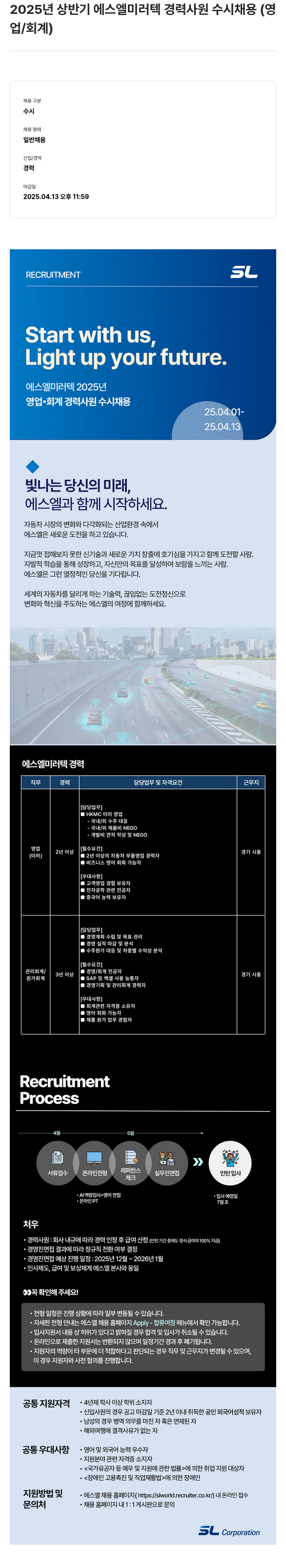 SL 2025년 상반기 에스엘 미러텍 경력 사원 수시 채용 (영업/회계) 채용공고