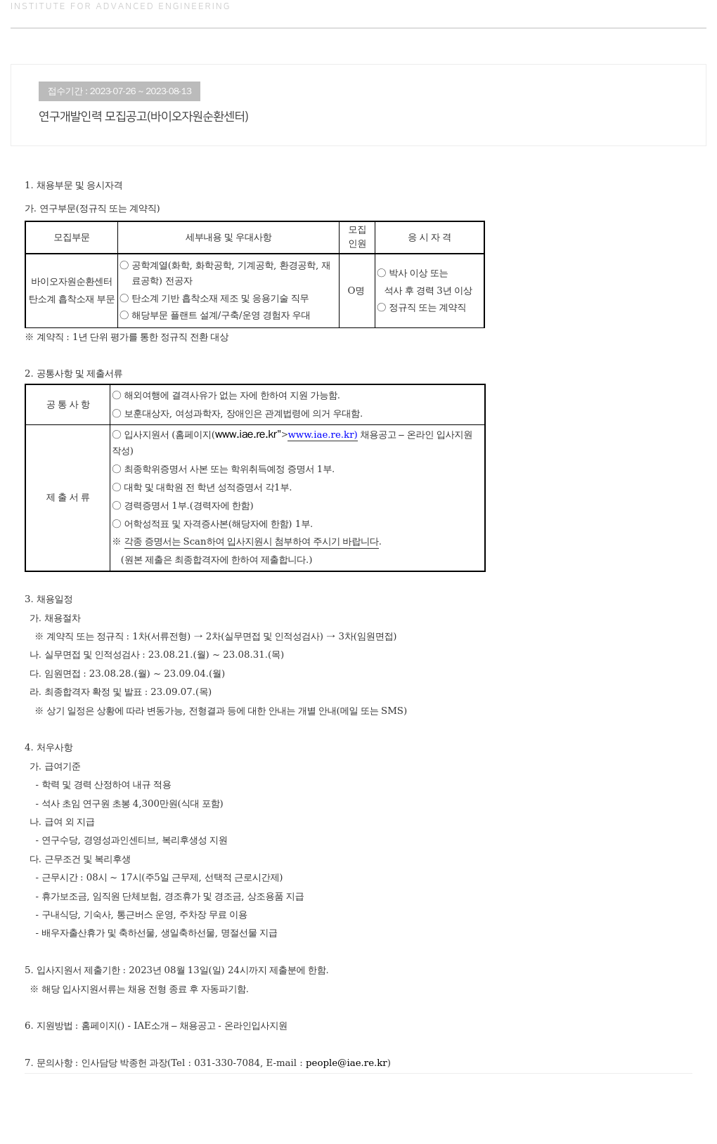 고등기술연구원연구조합 연구 개발 인력 모집 공고 (바이오 자원 순환 센터) 채용공고