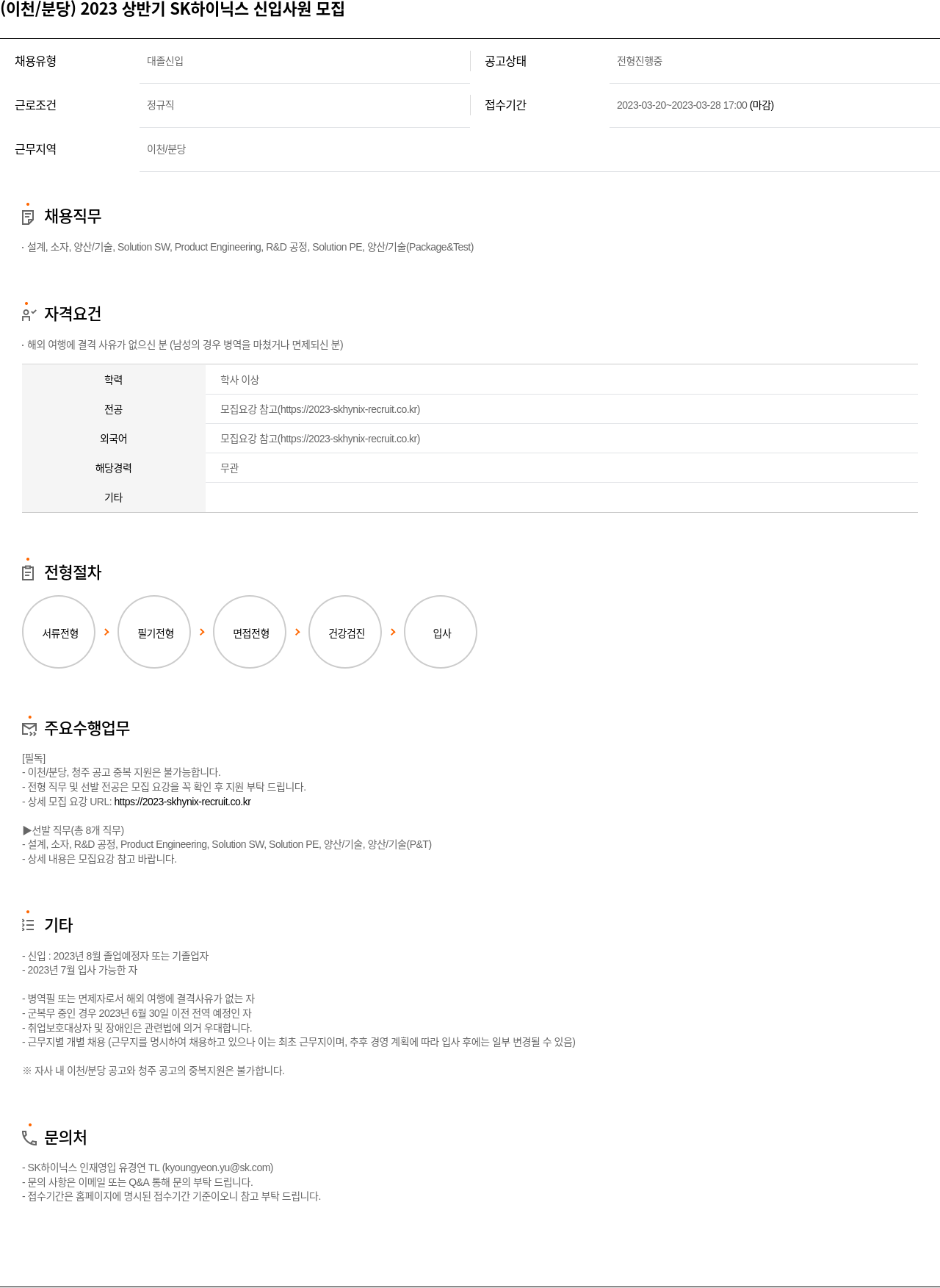 SK하이닉스 (이천 / 분당) 2023 상반기 SK 하이닉스 신입 사원 모집 채용공고