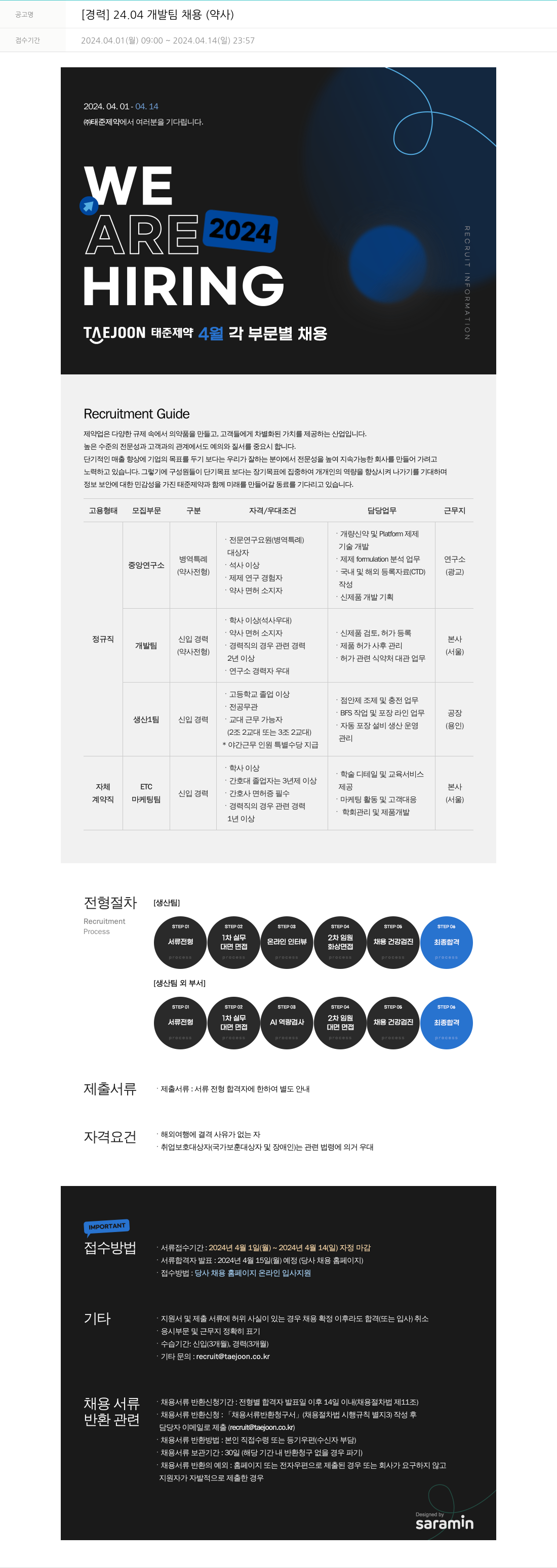 태준제약 [경력] 24.04 개발팀 채용 (약사) 채용공고