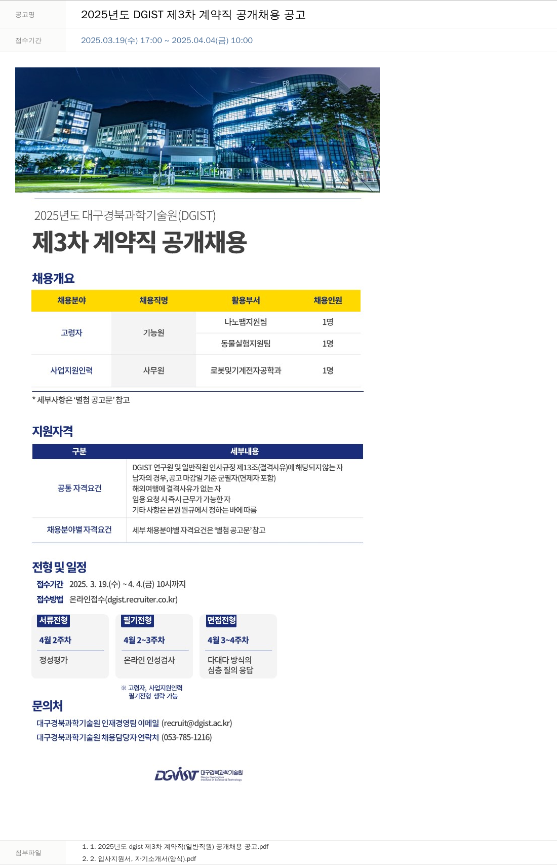 대구경북과학기술원 2025년도 DGIST 제3차 계약직 공개 채용 공고 채용공고