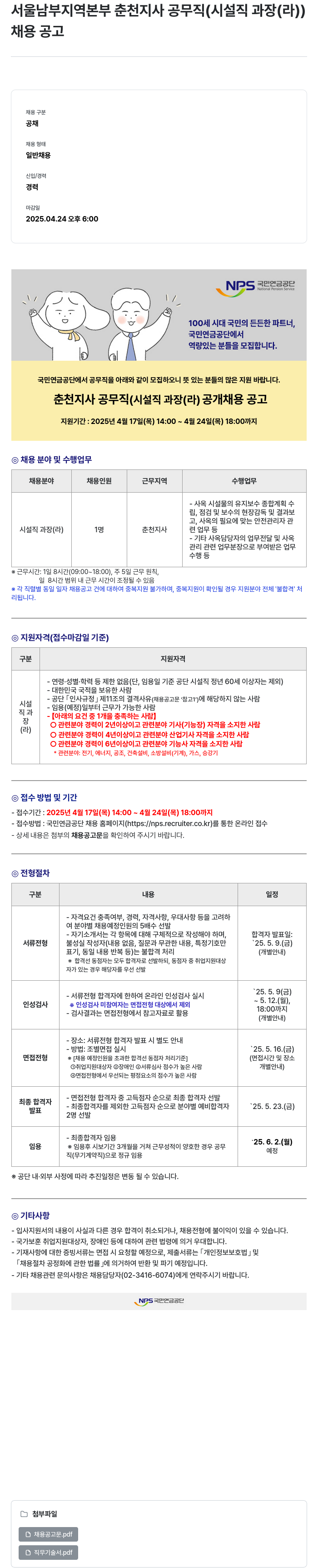 국민연금공단 서울 남부 지역 본부 춘천 지사 공무직 (시설직 과장(라)) 채용 공고 채용공고