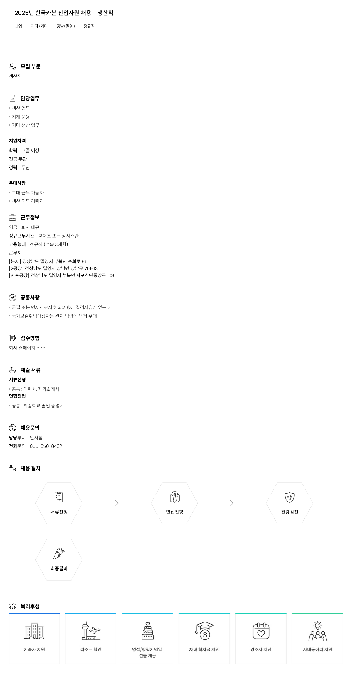 한국카본 2025년 한국카본 신입사원 채용 - 생산직 채용공고