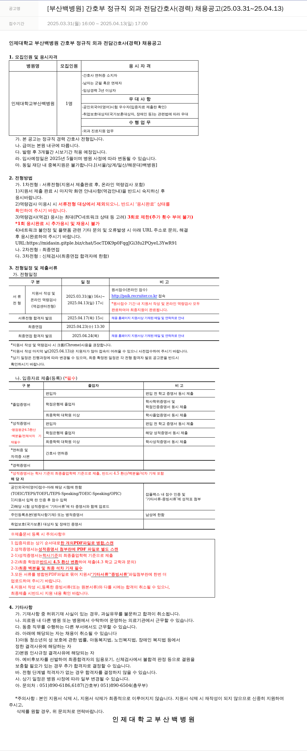 일산백병원 [부산 백병원] 간호부 정규직 외과 전담 간호사(경력) 채용 공고 (25.03.31 ~ 25.04.13) 채용공고