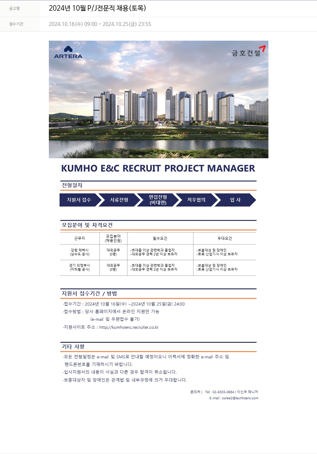 금호건설 2024년 10월 P/J 전문직 채용 (토목) 채용공고
