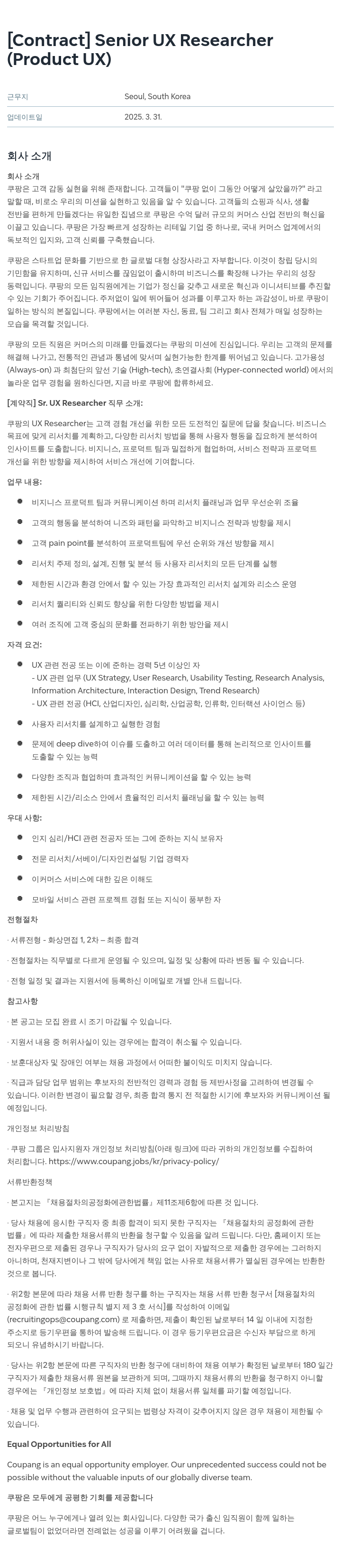 쿠팡 [Contract] Senior UX Researcher (Product UX) 채용공고