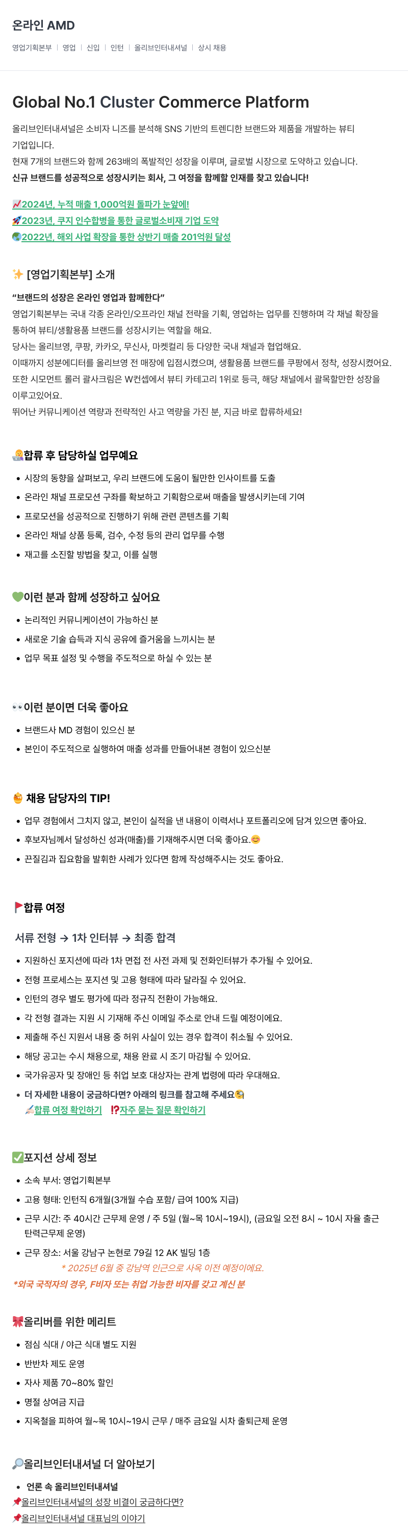 올리브인터내셔널 온라인 AMD 영업 기획 본부 | 영업 | 신입 | 인턴 | 올리브 인터내셔널 | 상시 채용 채용공고