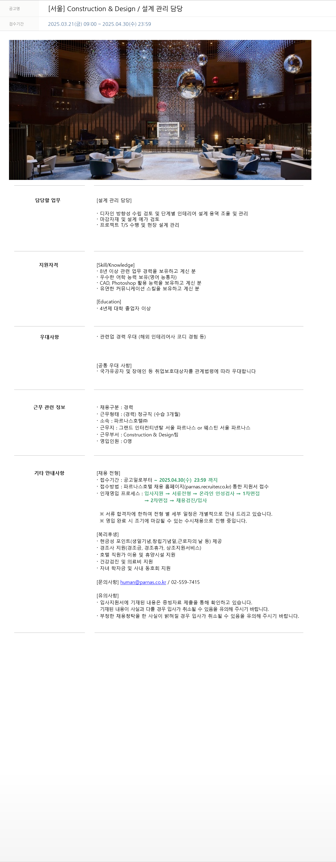 파르나스호텔 [서울] Construction & Design / 설계 관리 담당 채용공고