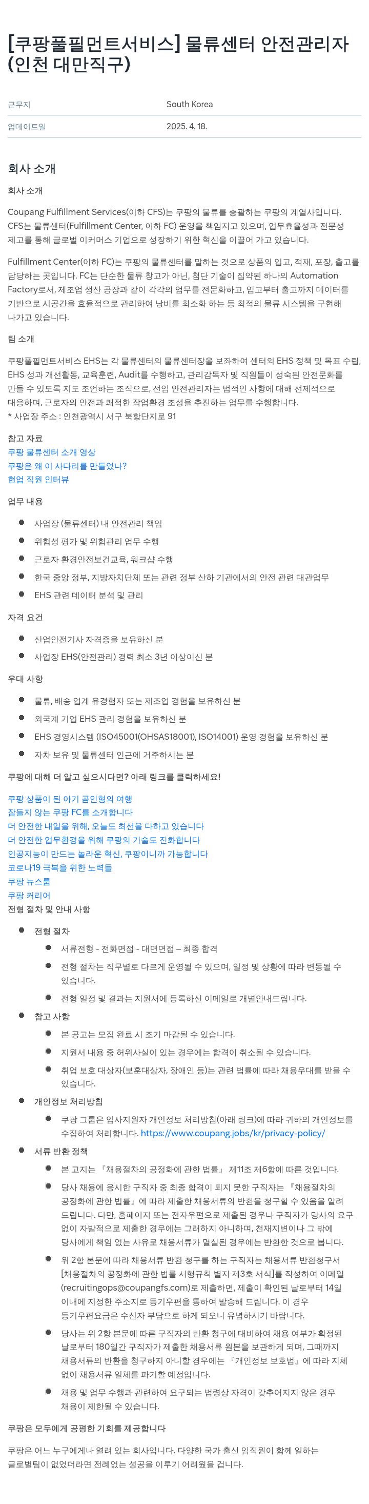 쿠팡풀필먼트서비스 물류 센터 안전 관리자 (인천 대만 직구) 채용공고