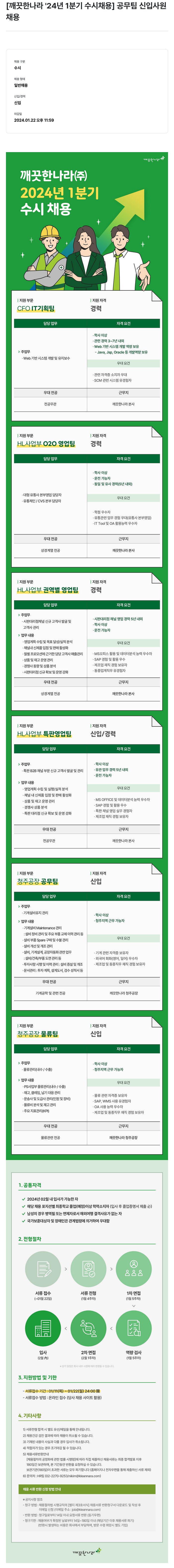 깨끗한나라 2024년 1분기 수시 채용 채용공고