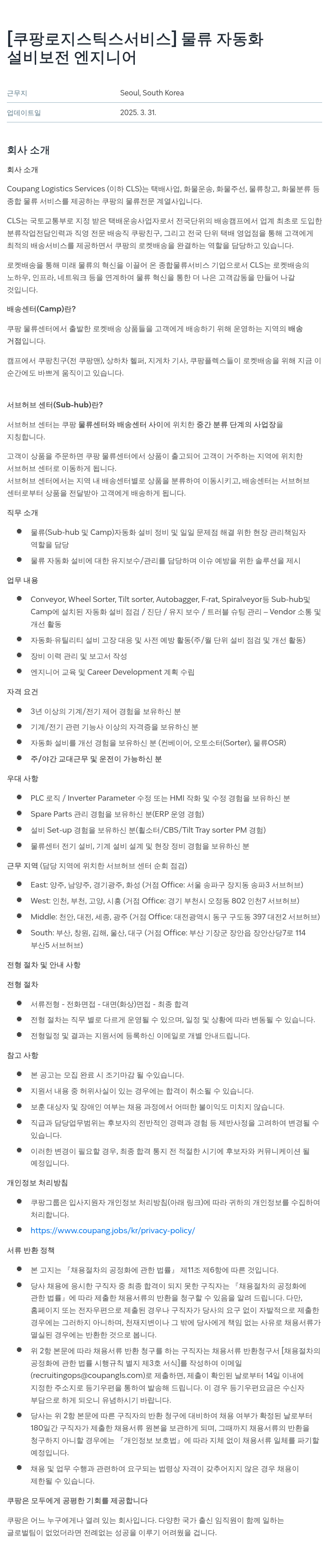 쿠팡로지스틱스서비스 물류 자동화 설비 보전 엔지니어 채용 채용공고