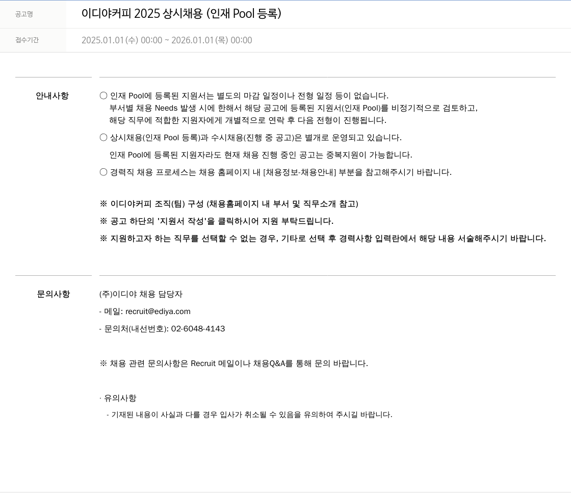이디야 이디야 커피 2025 상시 채용 (인재 Pool 등록) 채용공고