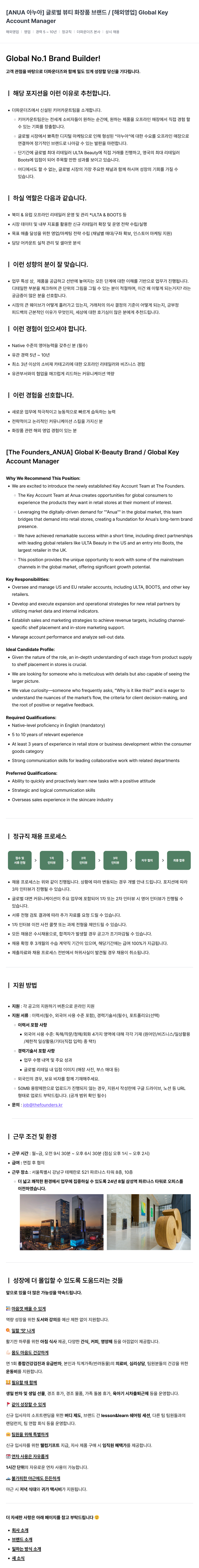 더파운더즈 [ANUA 아누아] 글로벌 뷰티 화장품 브랜드 / [해외 영업] Global Key Account Manager 채용공고