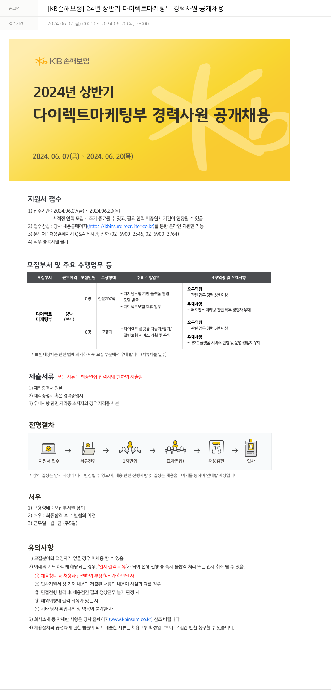 KB손해보험 2024년 상반기 다이렉트 마케팅부 경력사원 공개채용 채용공고