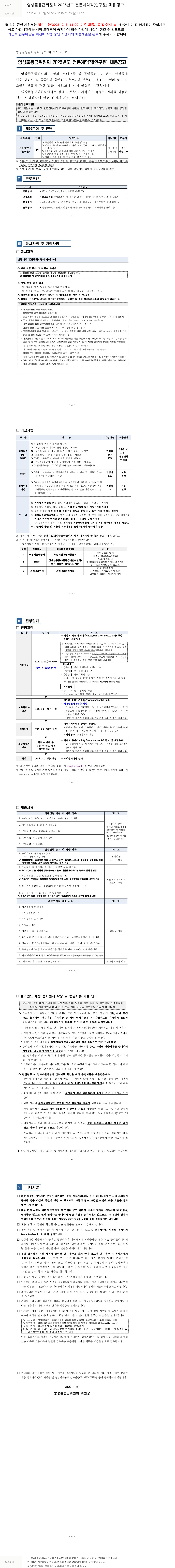 영상물등급위원회 2025년도 전문 계약직(연구원) 채용 공고 채용공고