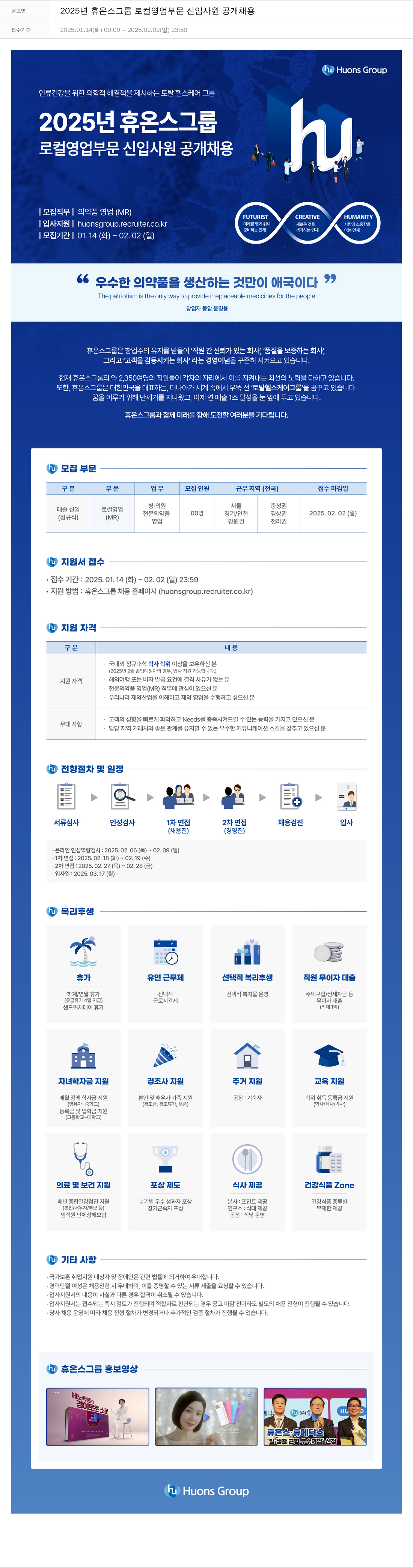 휴온스 2025년 휴온스 그룹 로컬 영업 부문 신입 사원 공개 채용 채용공고