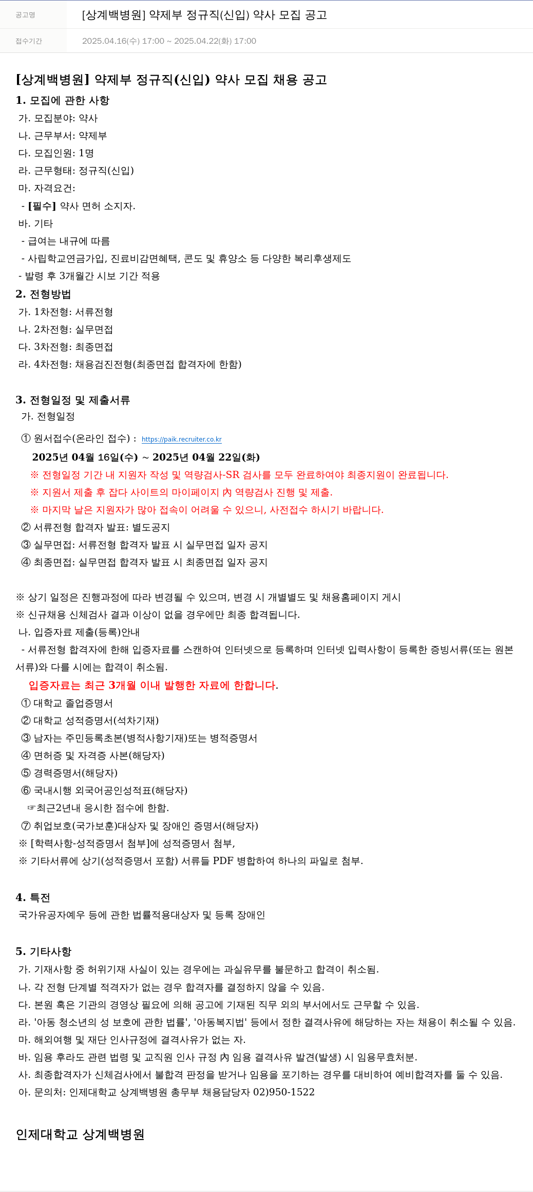 일산백병원 [상계 백병원] 약제부 정규직(신입) 약사 모집 공고 채용공고