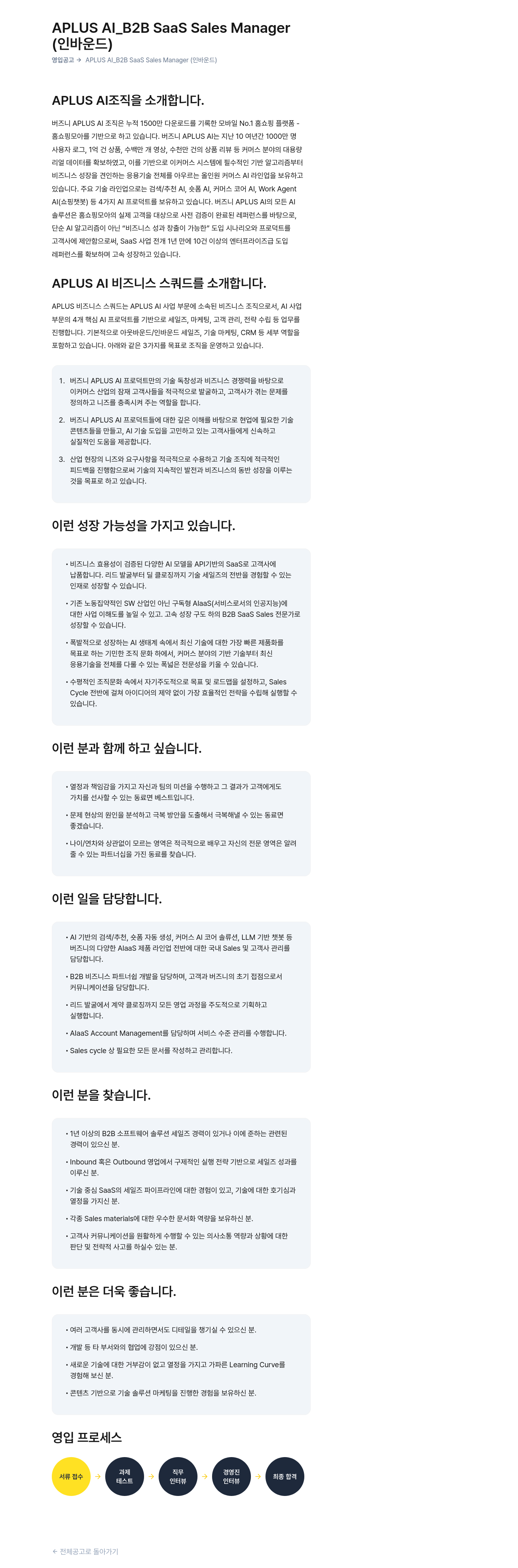 버즈니 APLUS AI_B2B SaaS Sales Manager (인바운드) 영입 공고 채용공고