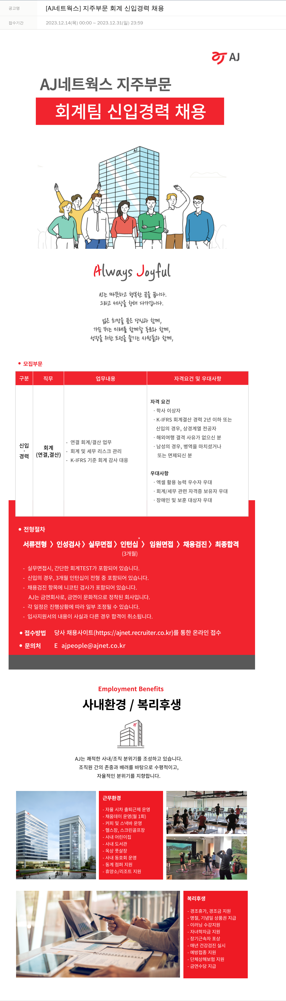 에이제이아이씨티 [AJ 네트웍스] 지주 부문 회계 신입 경력 채용 채용공고