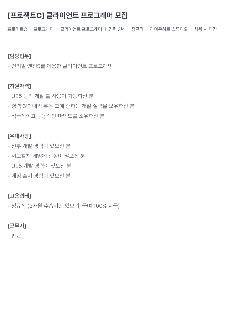 라이온하트 스튜디오 [프로젝트 C] 클라이언트 프로그래머 모집 채용공고