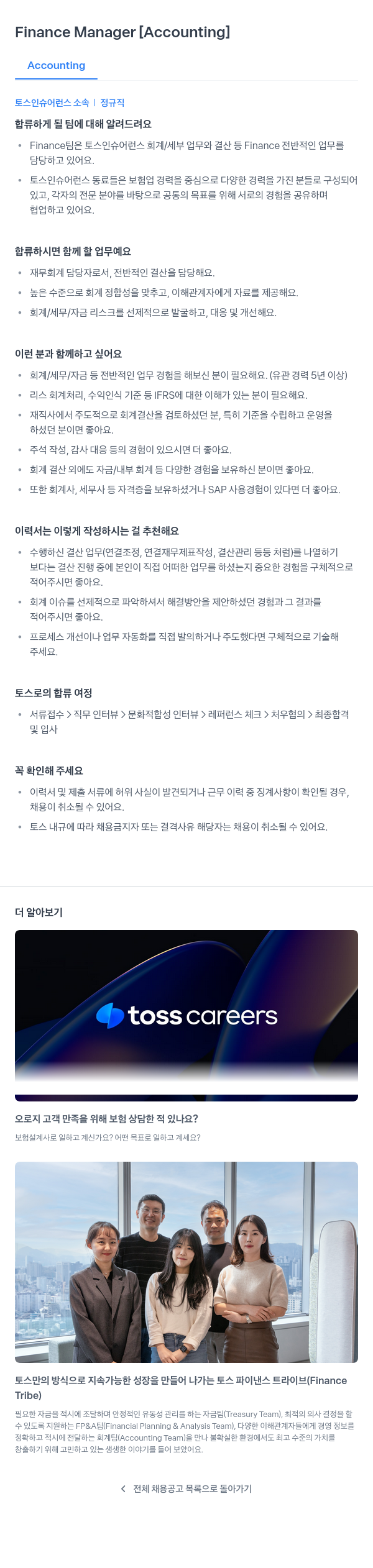 토스인슈어런스 Finance Manager [Accounting] 채용공고