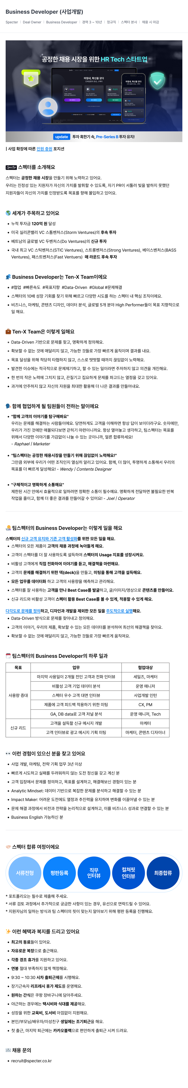 스펙터 Business Developer (사업 개발) 채용공고