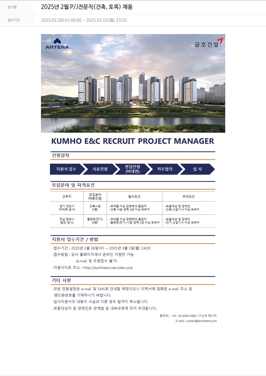 금호건설 2025년 2월 P/J 전문직(건축, 토목) 채용 채용공고