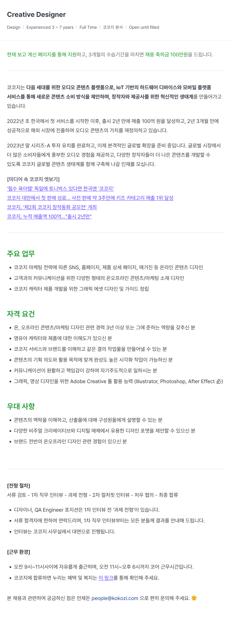 코코지 Creative Designer 채용 채용공고