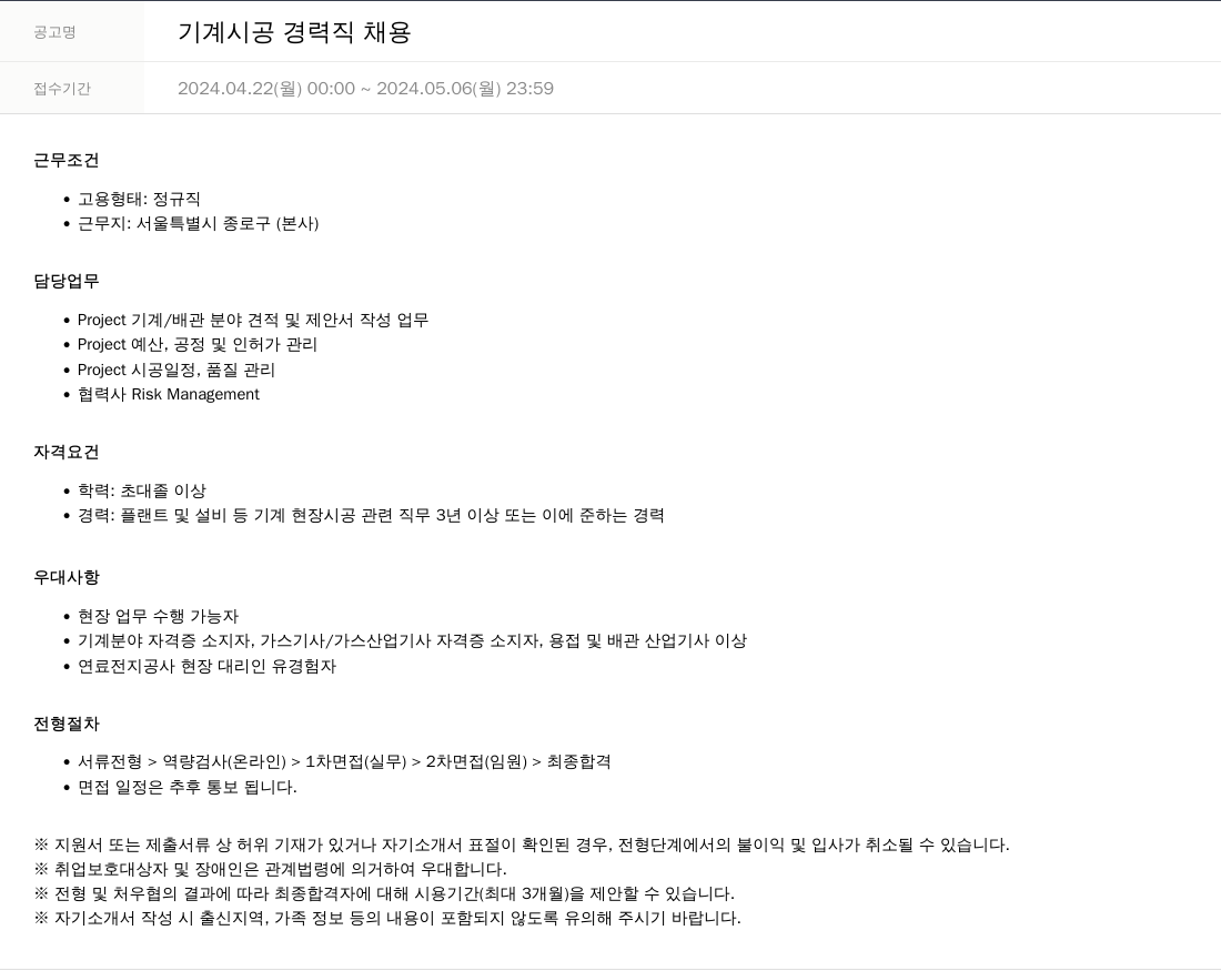 SKTNS 기계 시공 경력직 채용 채용공고