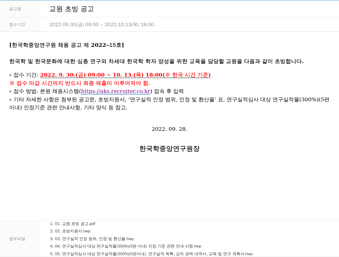 한국학중앙연구원 교원 초빙 공고 채용공고