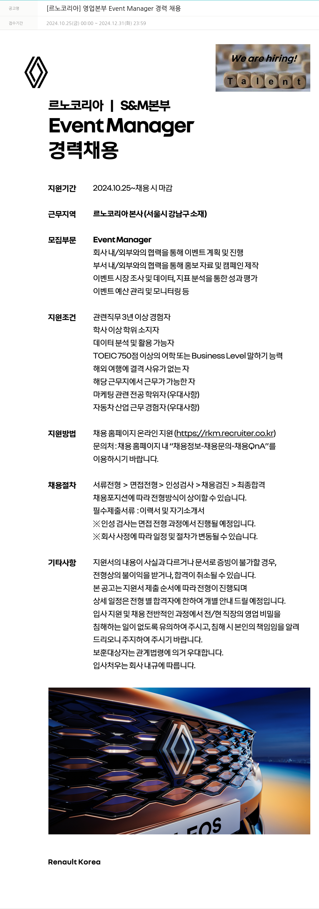 르노코리아 [르노 코리아] 영업 본부 Event Manager 경력 채용 채용공고