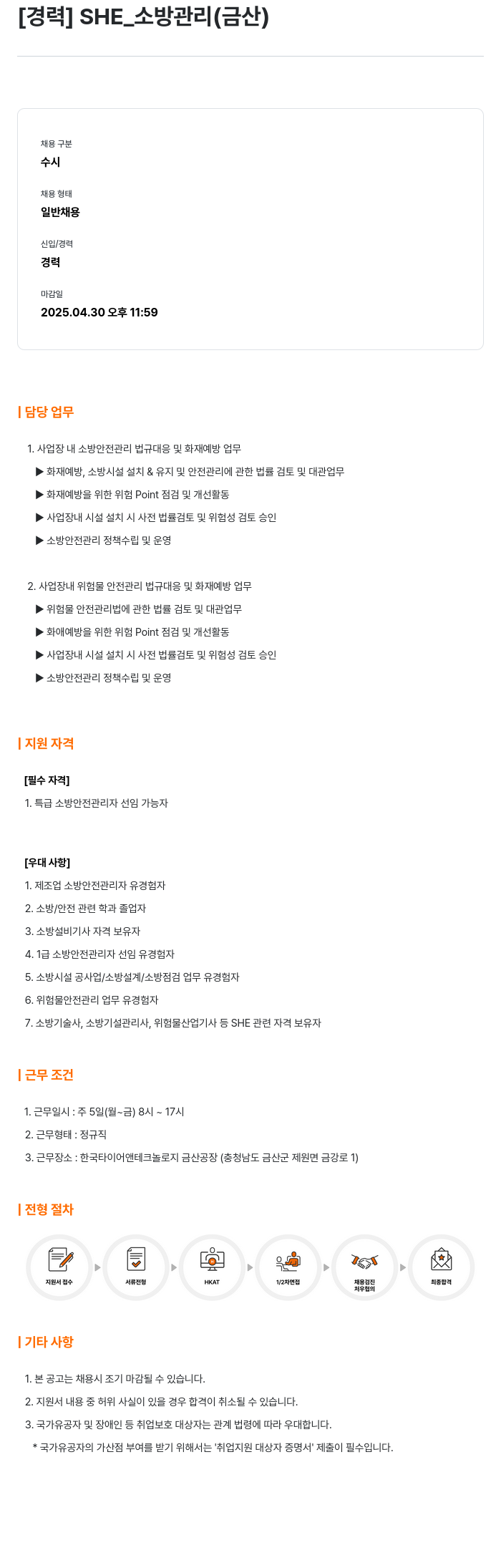 한국타이어앤테크놀로지 [경력] SHE_ 소방 관리 (금산) 채용공고