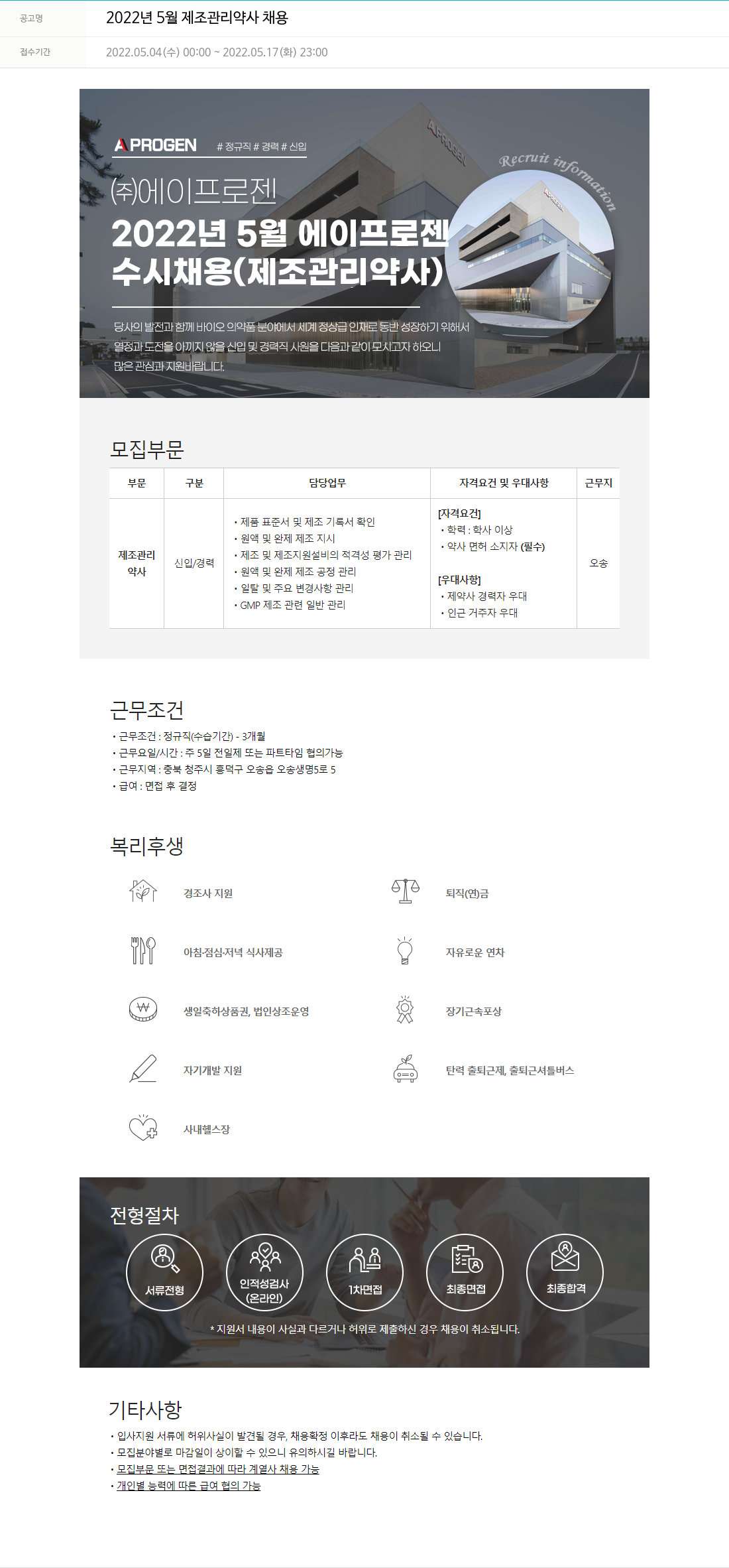 에이프로젠 2022년 5월 제조 관리 약사 채용 채용공고