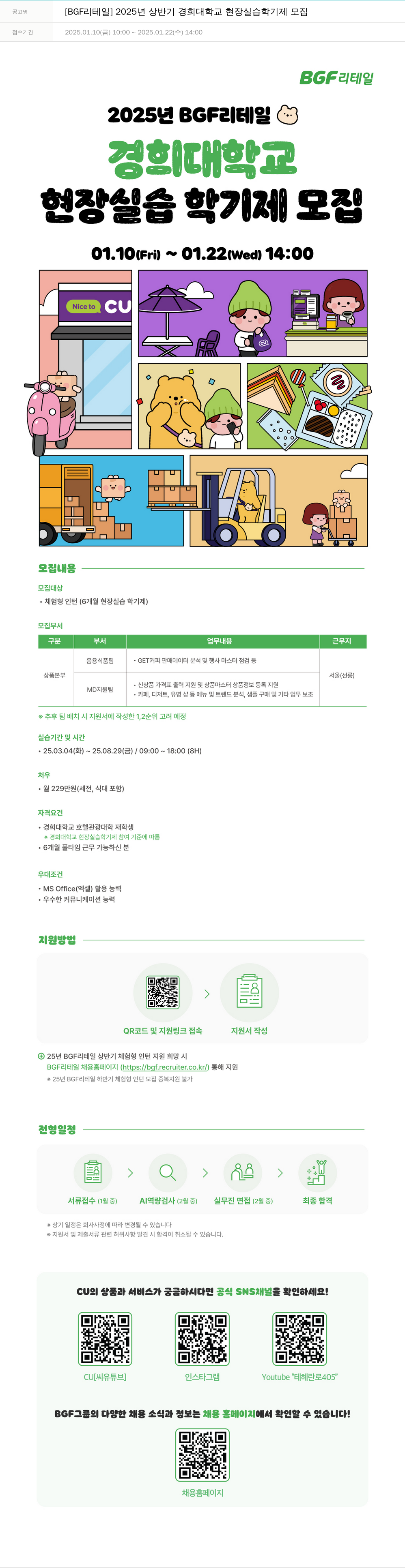 BGF리테일 2025년 상반기 경희대학교 현장 실습 학기제 모집 채용공고