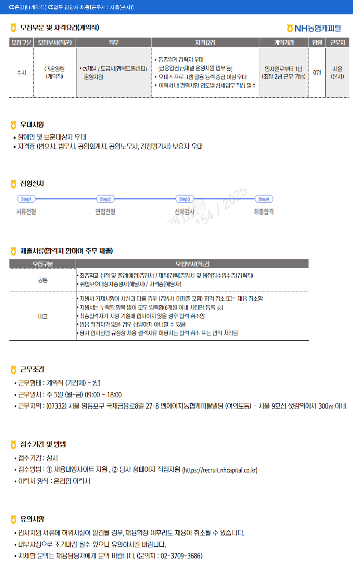 NH농협캐피탈 CS 운영팀 (계약직) CS 업무 담당자 채용 [근무지: 서울(본사)] 채용공고
