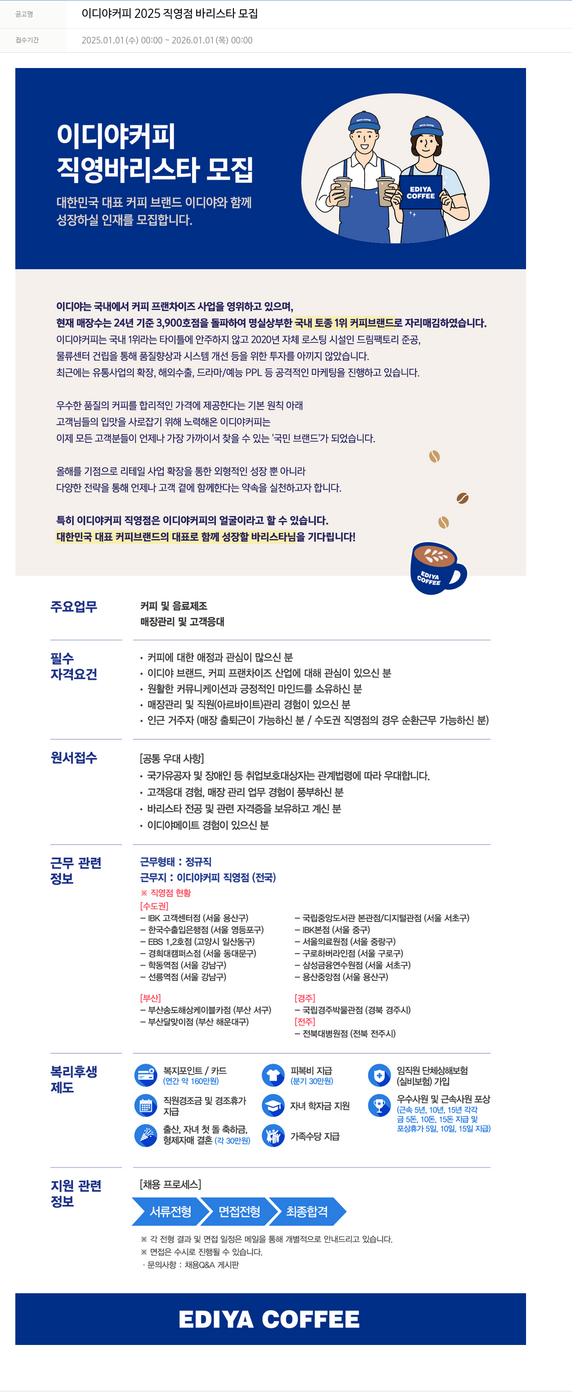 이디야 이디야 커피 2025 직영점 바리스타 모집 채용공고