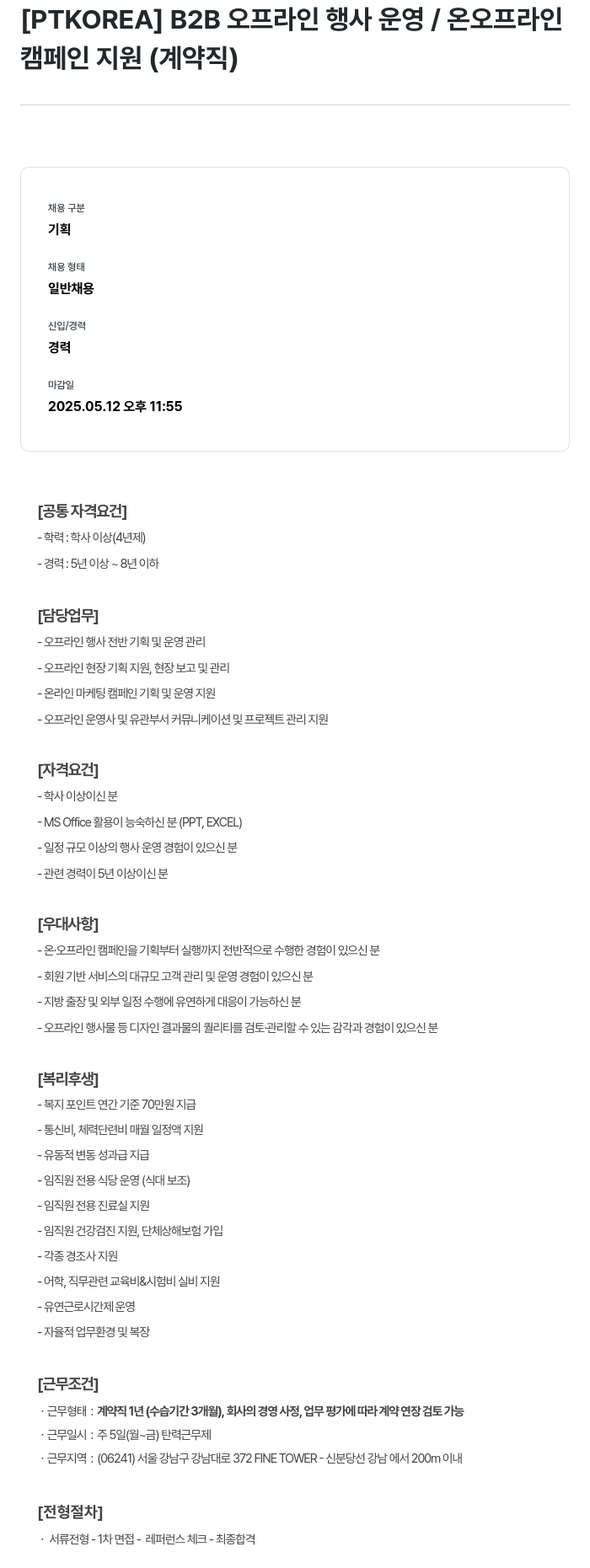 PTKOREA B2B 오프라인 행사 운영 / 온 오프라인 캠페인 지원 (계약직) 채용공고