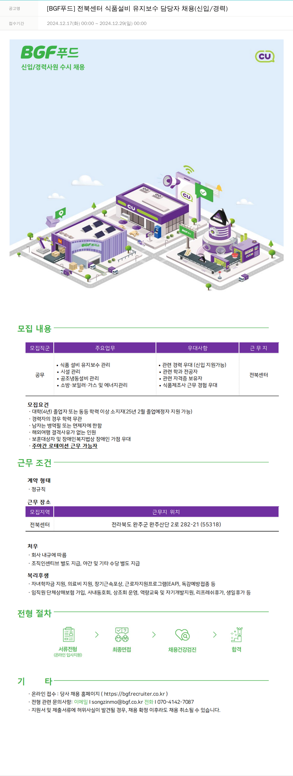 BGF푸드 [BGF 푸드] 전북 센터 식품 설비 유지 보수 담당자 채용 (신입/경력) 채용공고