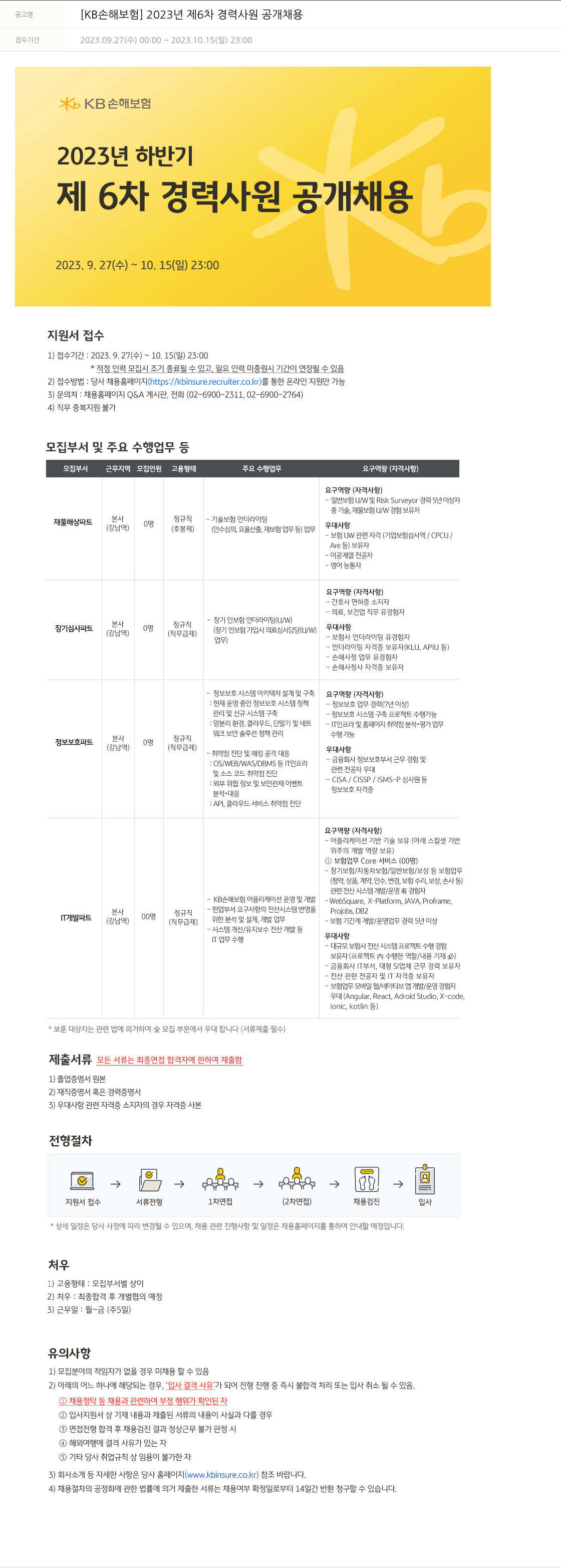 KB손해보험 2023년 제6차 경력사원 공개채용 채용공고