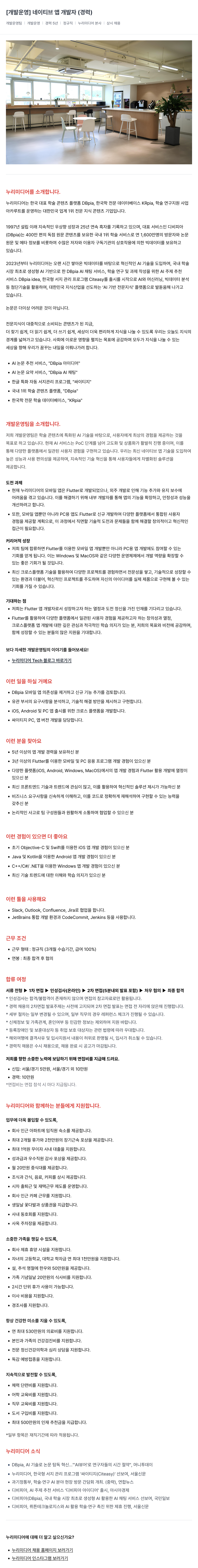 누리미디어 [개발 운영] 네이티브 앱 개발자 (경력) 채용공고