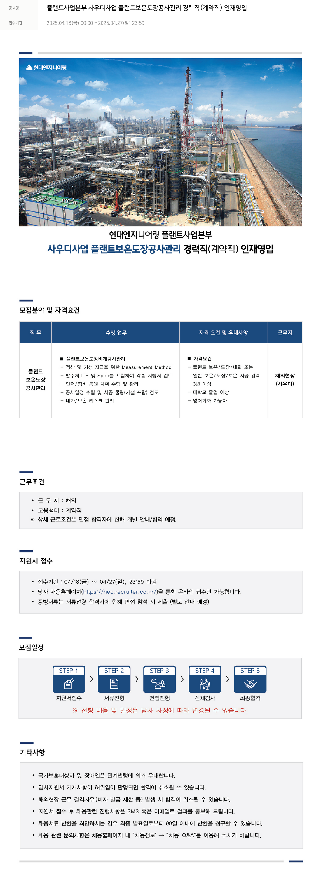 현대엔지니어링 플랜트 사업 본부 사우디 사업 플랜트 보온 도장 공사 관리 경력직 (계약직) 인재 영입 채용공고