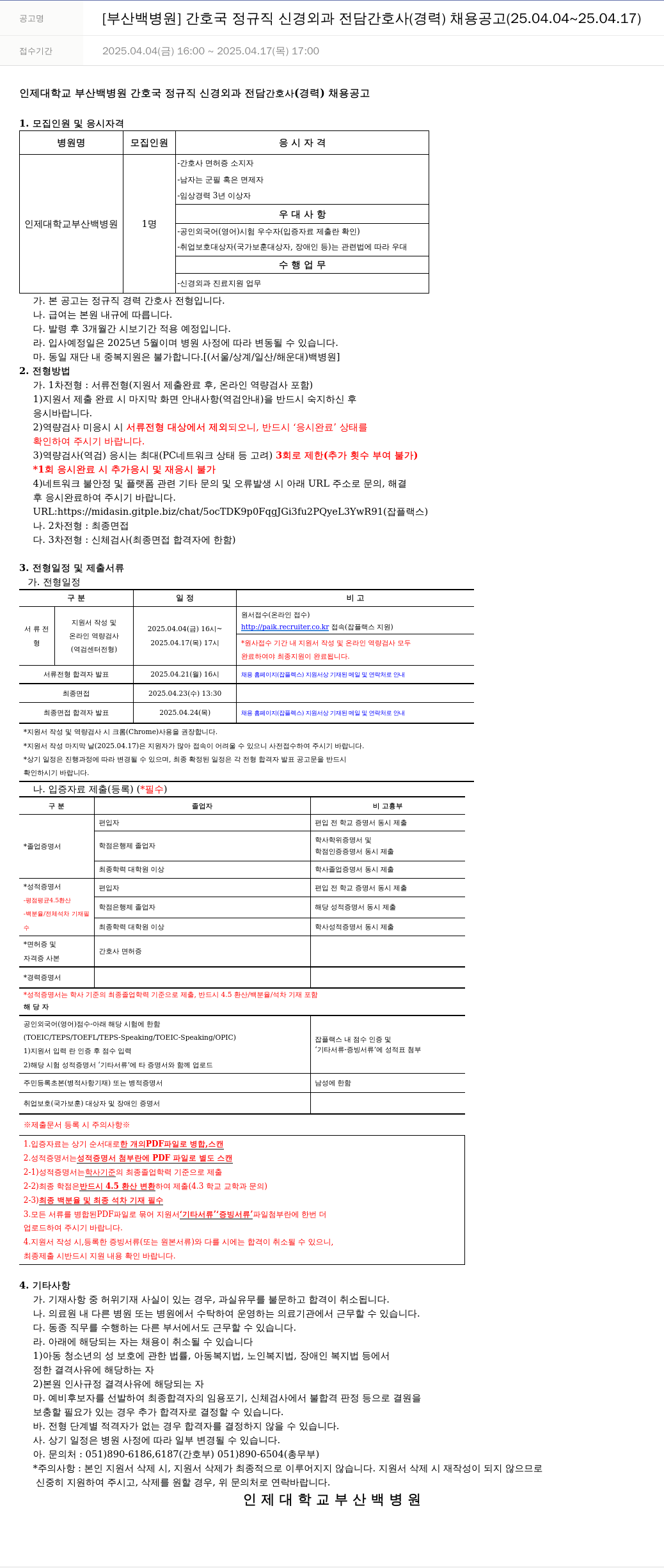 일산백병원 [부산 백병원] 간호국 정규직 신경외과 전담 간호사(경력) 채용 공고 (25.04.04 ~ 25.04.17) 채용공고