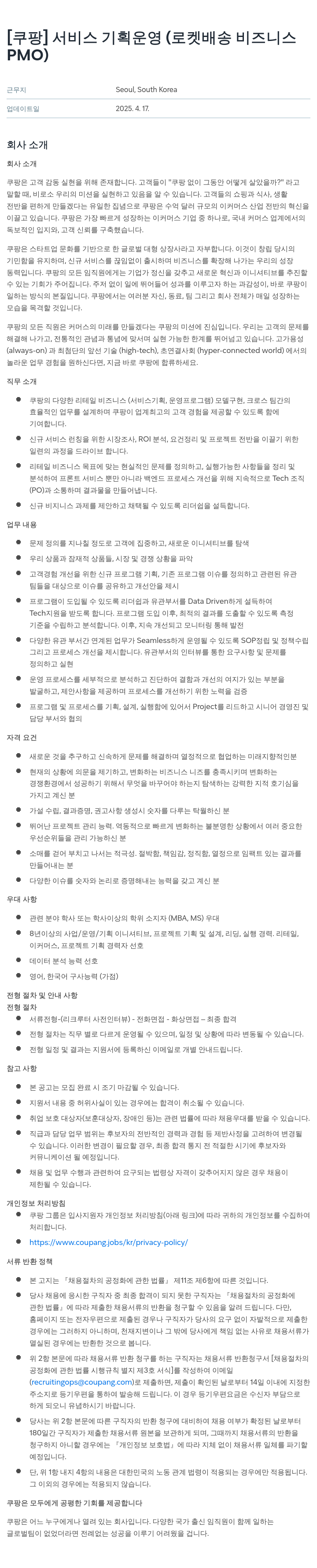 쿠팡 서비스 기획 운영 (로켓 배송 비즈니스 PMO) 채용공고