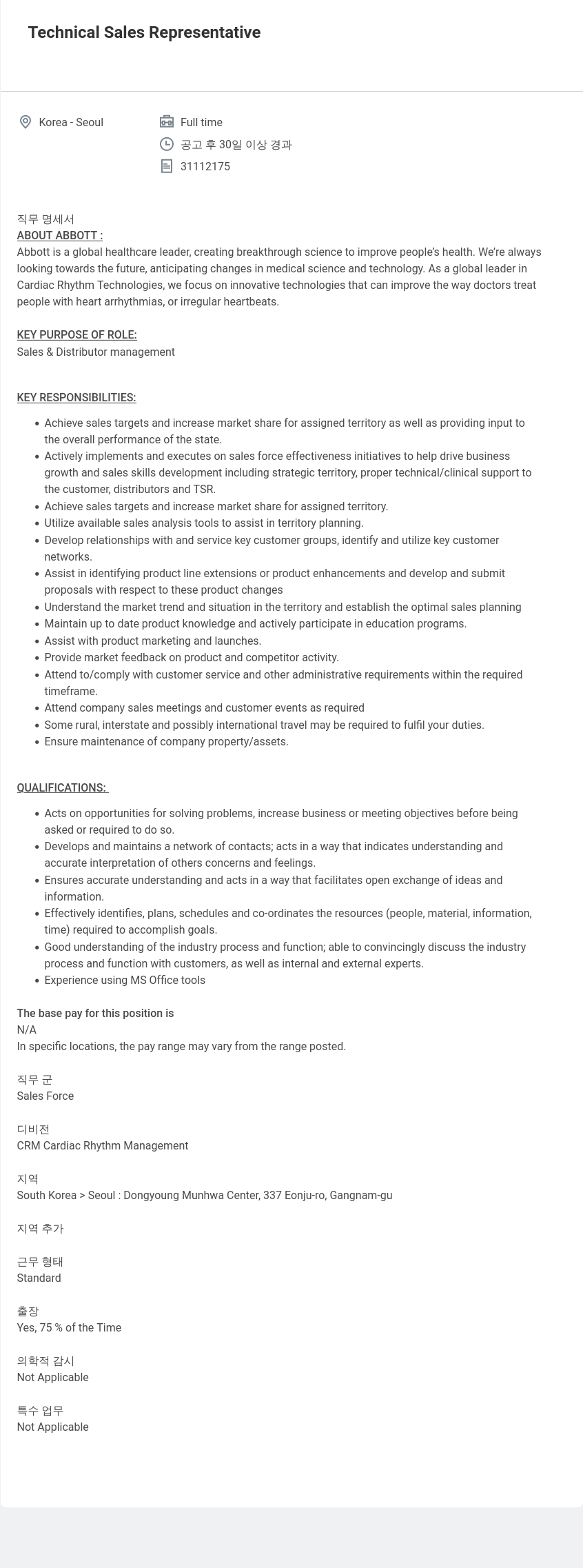 한국애보트 Technical Sales Representative 채용공고