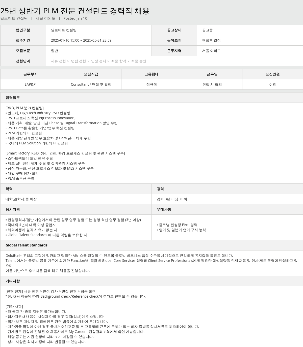 딜로이트안진 25년 상반기 PLM 전문 컨설턴트 경력직 채용 채용공고
