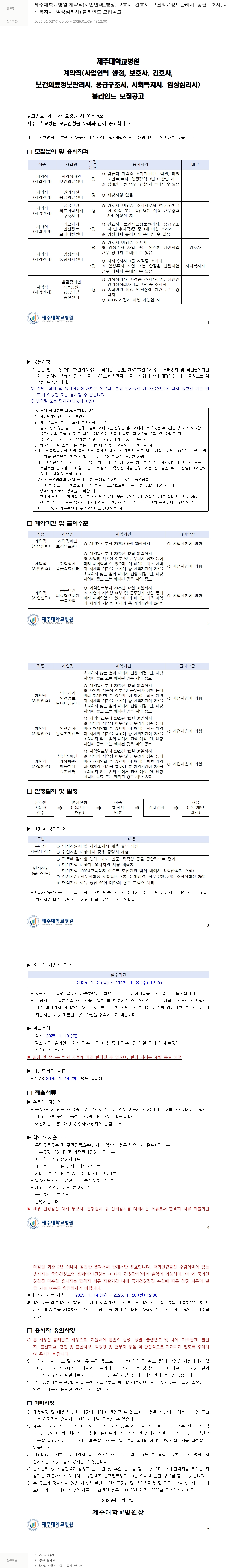 제주대학교병원 계약직(사업 인력_행정, 보호사, 간호사, 보건의료정보관리사, 응급구조사, 사회복지사, 임상심리사) 블라인드 모집 공고 채용공고