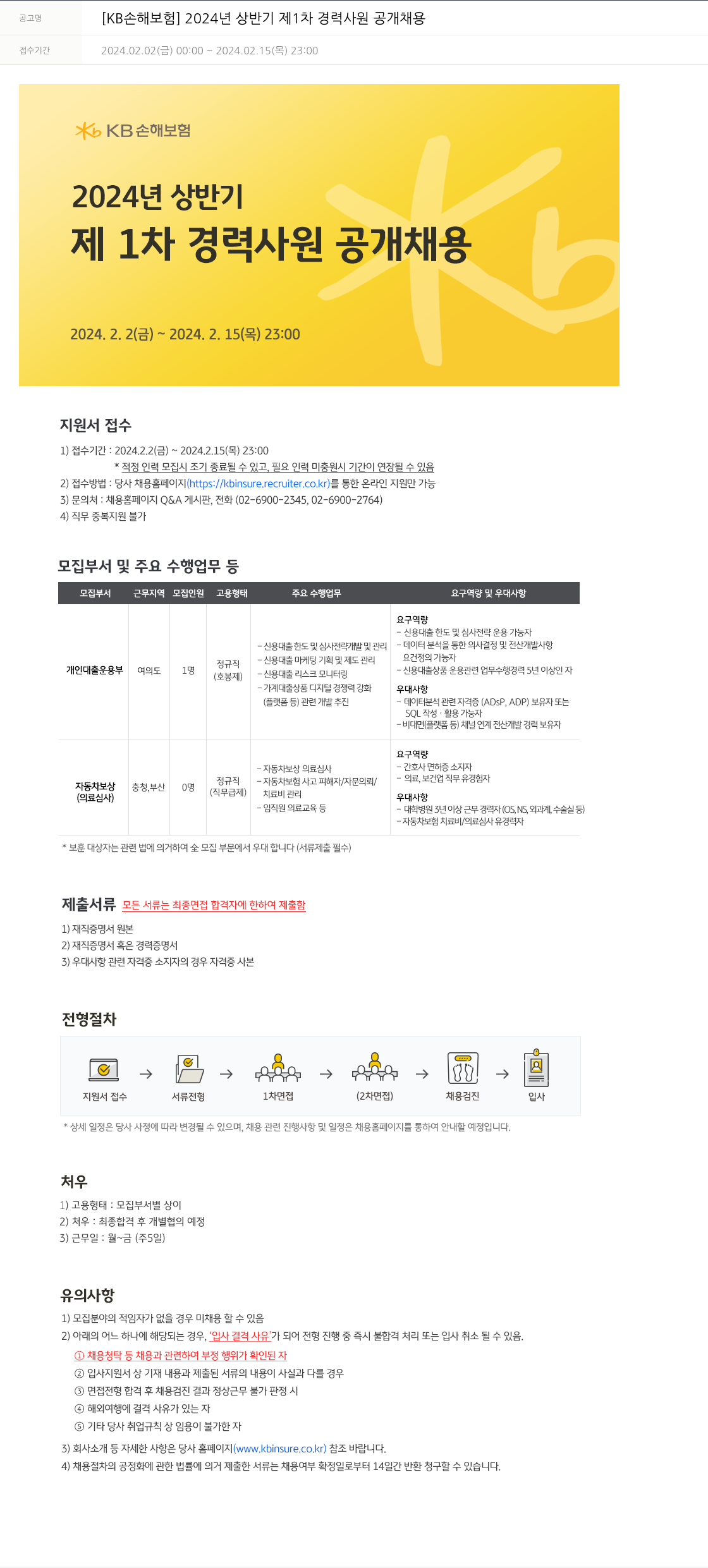 KB손해보험 2024년 상반기 제1차 경력사원 공개채용 채용공고