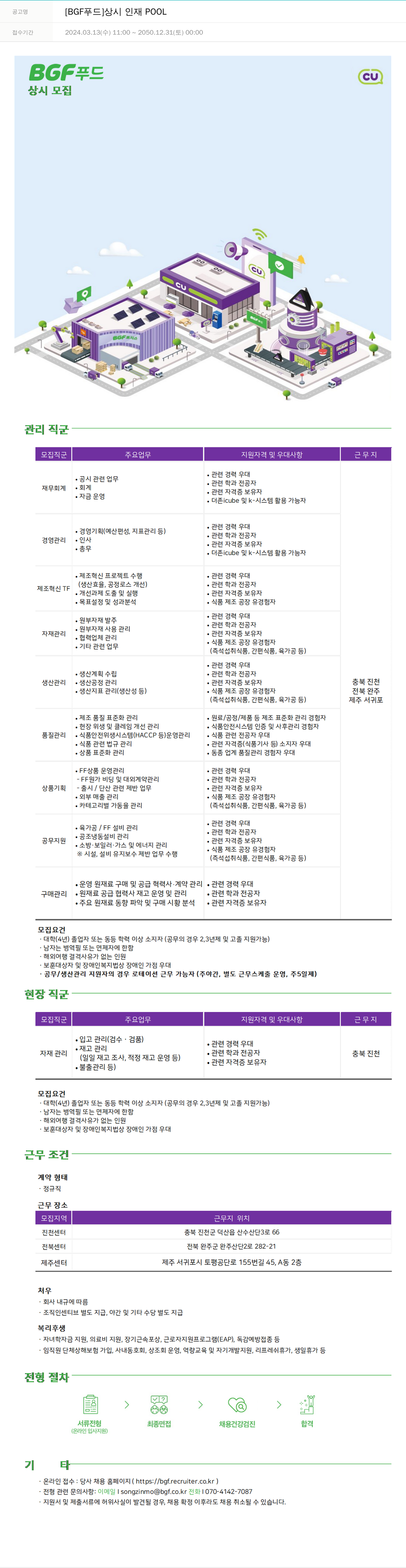 BGF푸드 [BGF 푸드] 상시 인재 POOL 채용공고